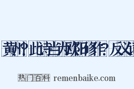 黄州?此诗当为欧阳修作?反义词是什么意思的图片